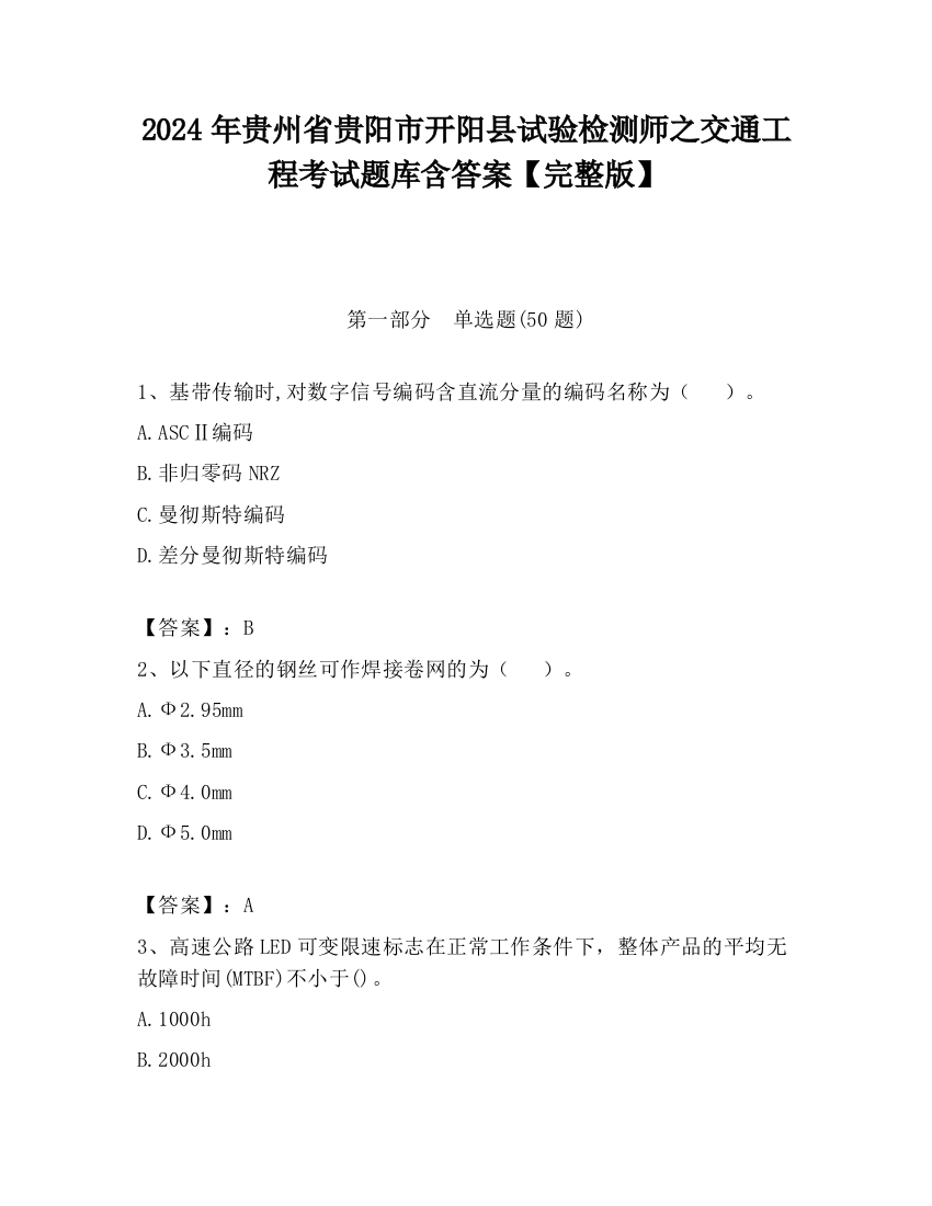 2024年贵州省贵阳市开阳县试验检测师之交通工程考试题库含答案【完整版】