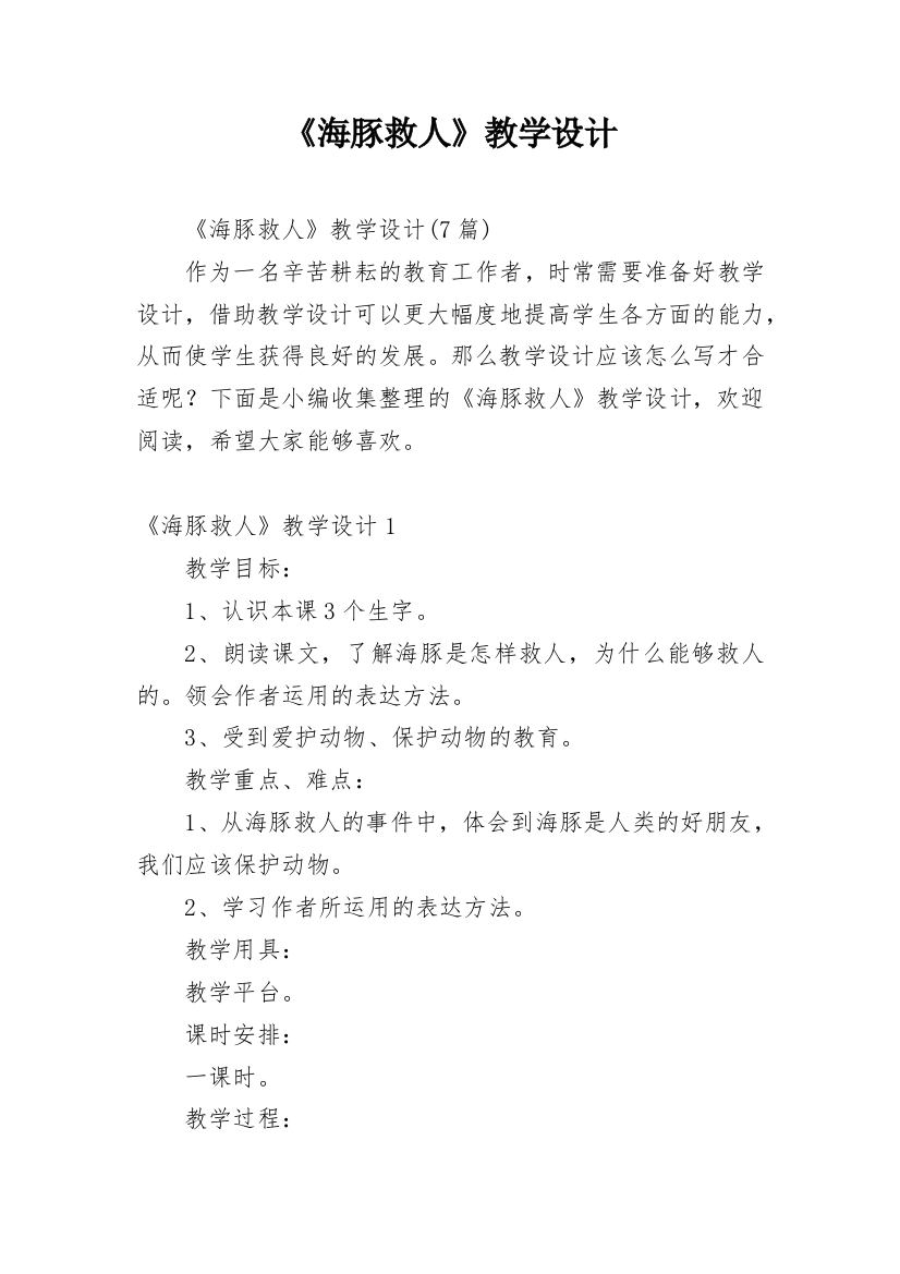 《海豚救人》教学设计_2