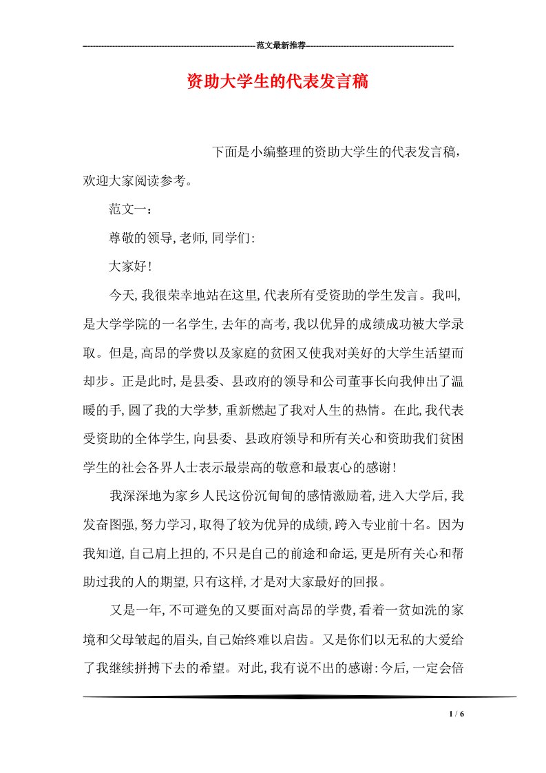 资助大学生的代表发言稿