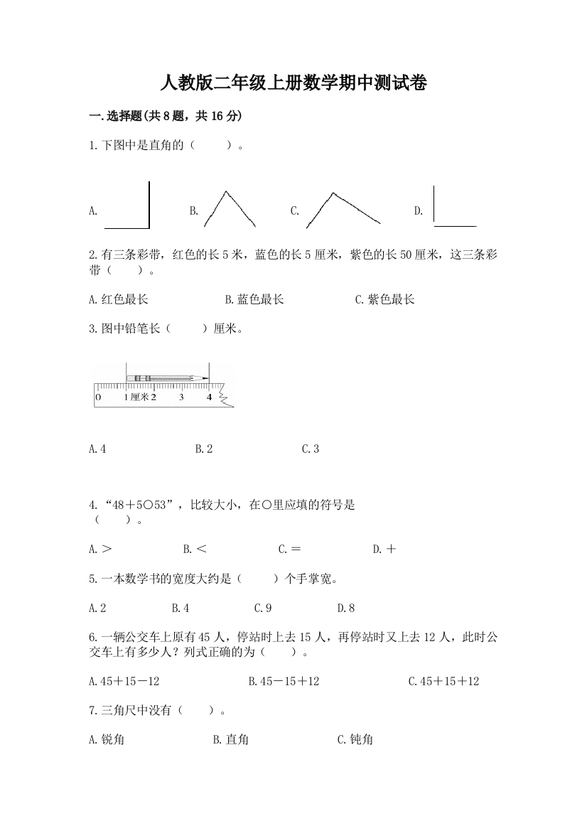 人教版二年级上册数学期中测试卷及完整答案(名师系列)