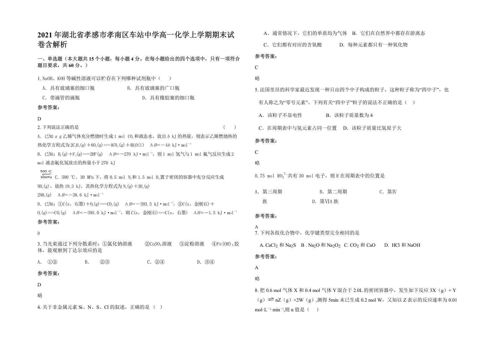 2021年湖北省孝感市孝南区车站中学高一化学上学期期末试卷含解析