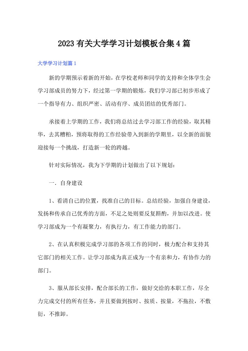 2023有关大学学习计划模板合集4篇