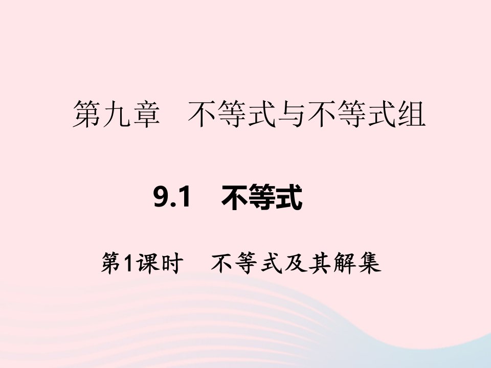 2022七年级数学下册第九章不等式与不等式组9.1不等式第1课时不等式及其解集作业课件新版新人教版