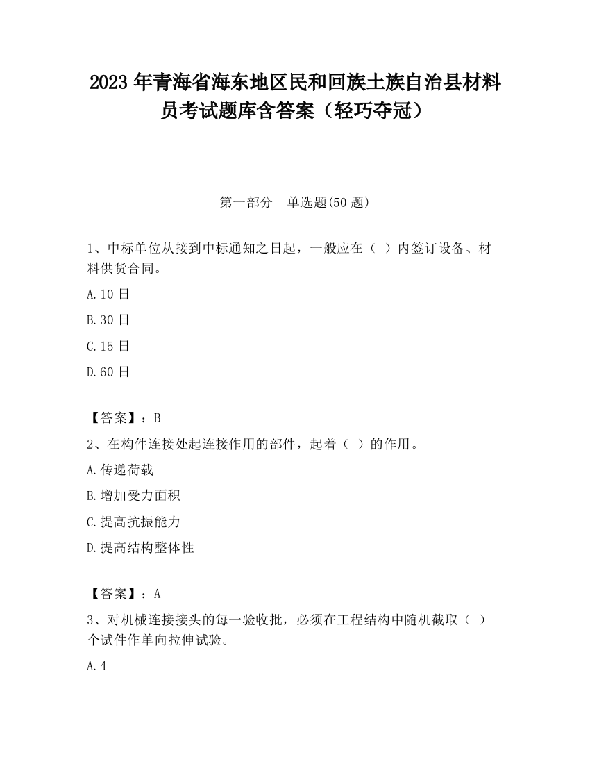 2023年青海省海东地区民和回族土族自治县材料员考试题库含答案（轻巧夺冠）