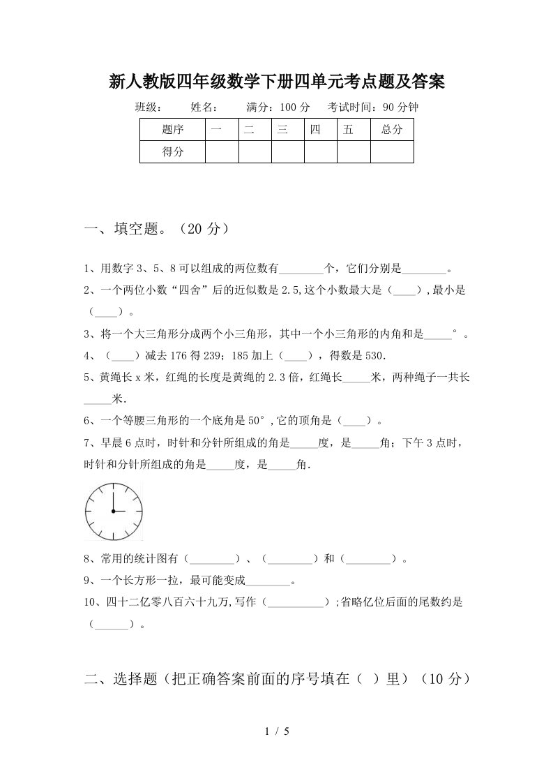 新人教版四年级数学下册四单元考点题及答案