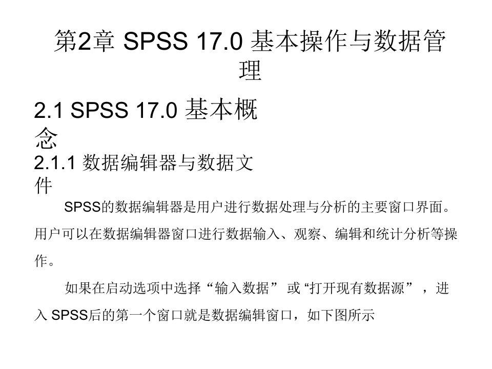 SPSS17.0基本操作与数据管理