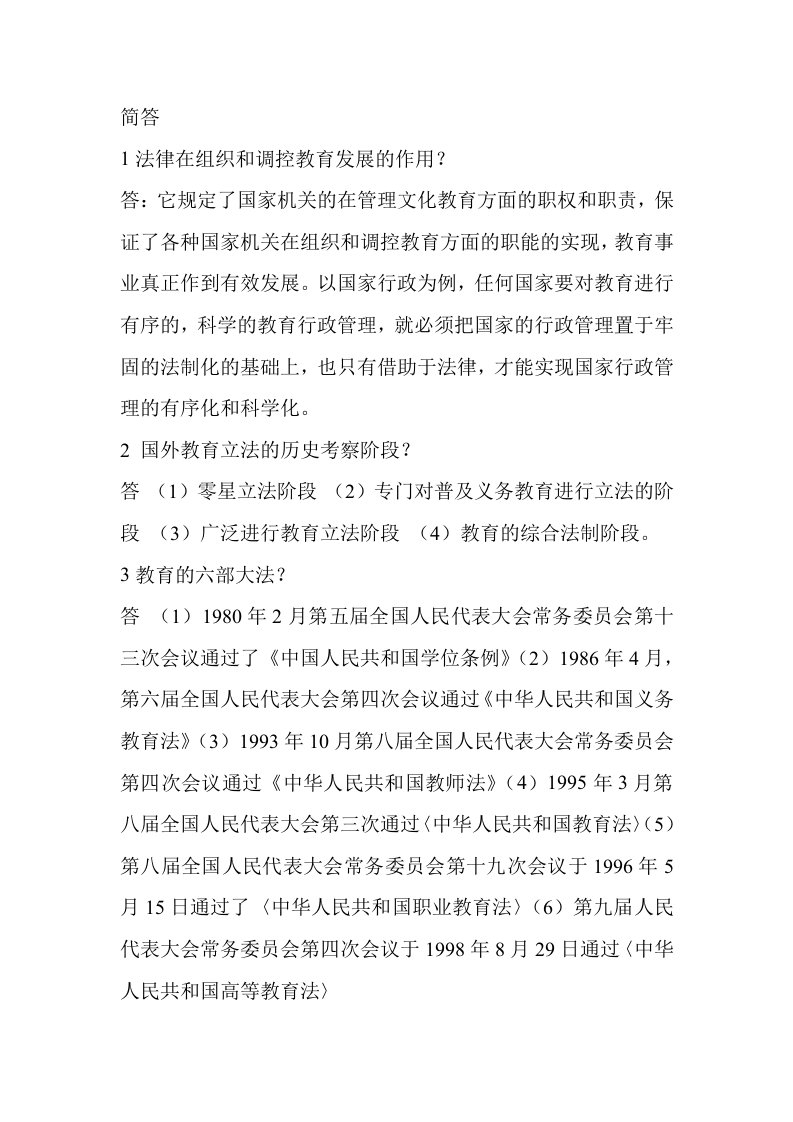 自学考试教育法学复习资料