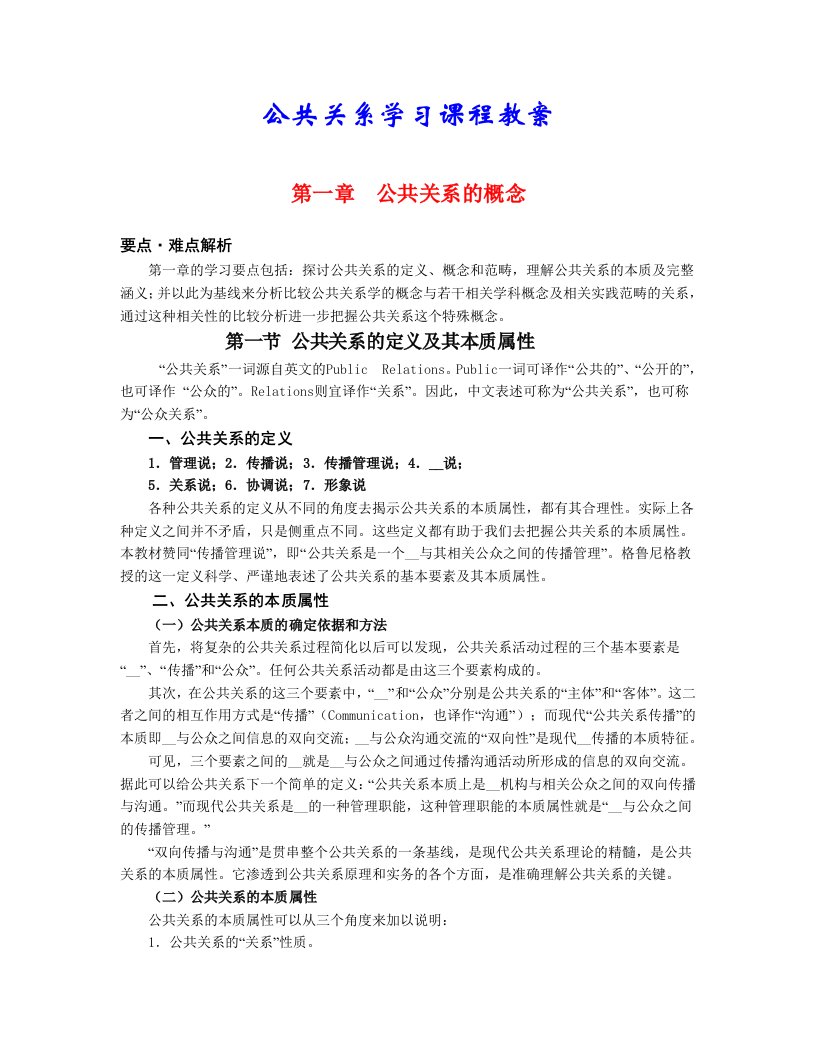 公共关系学习课程教案