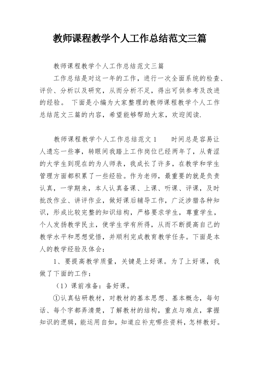 教师课程教学个人工作总结范文三篇