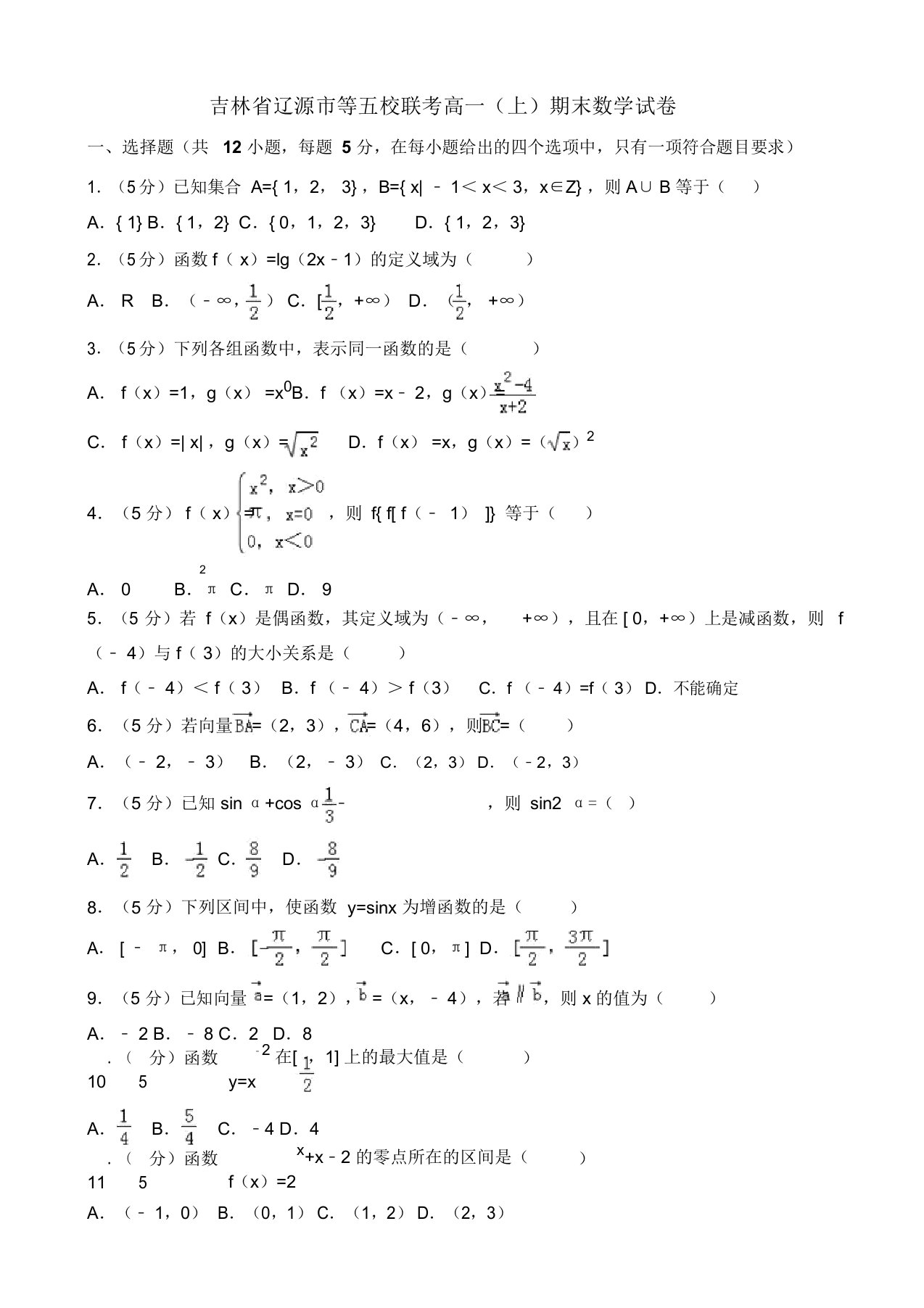 辽源市高一上期末数学试卷(有答案)