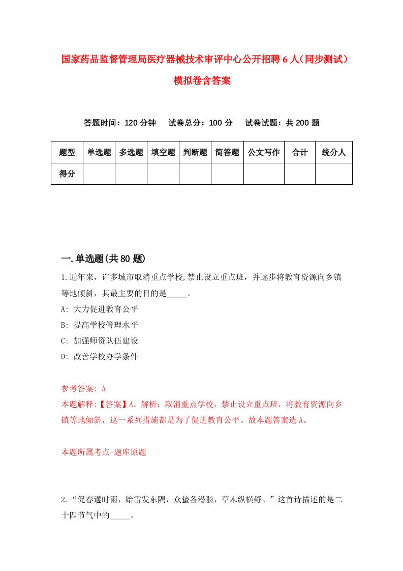 国家药品监督管理局医疗器械技术审评中心公开招聘6人同步测试模拟卷含答案9