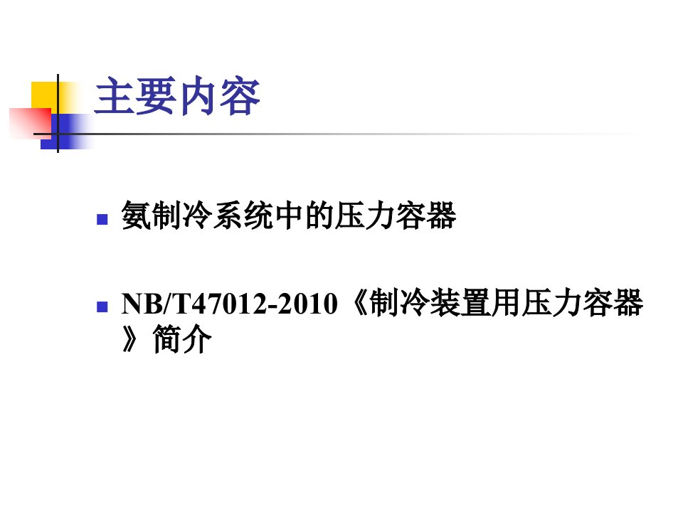 NBT47012-《制冷装置用压力容器》简介(修)PPT讲座