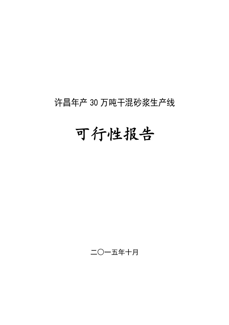 年产30万吨干混砂浆生产线项目可行性分析报告【最新】