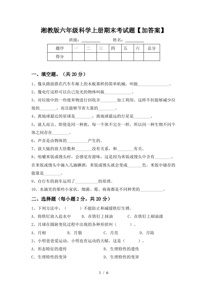 湘教版六年级科学上册期末考试题加答案