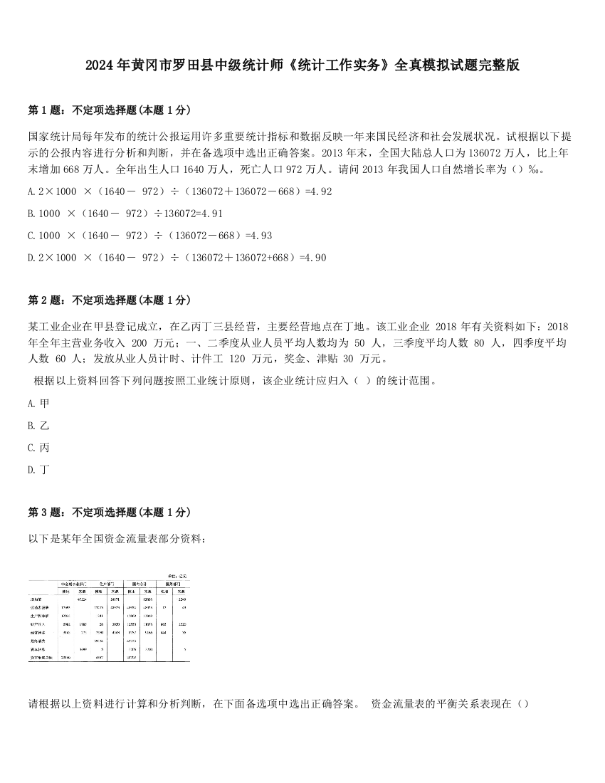 2024年黄冈市罗田县中级统计师《统计工作实务》全真模拟试题完整版