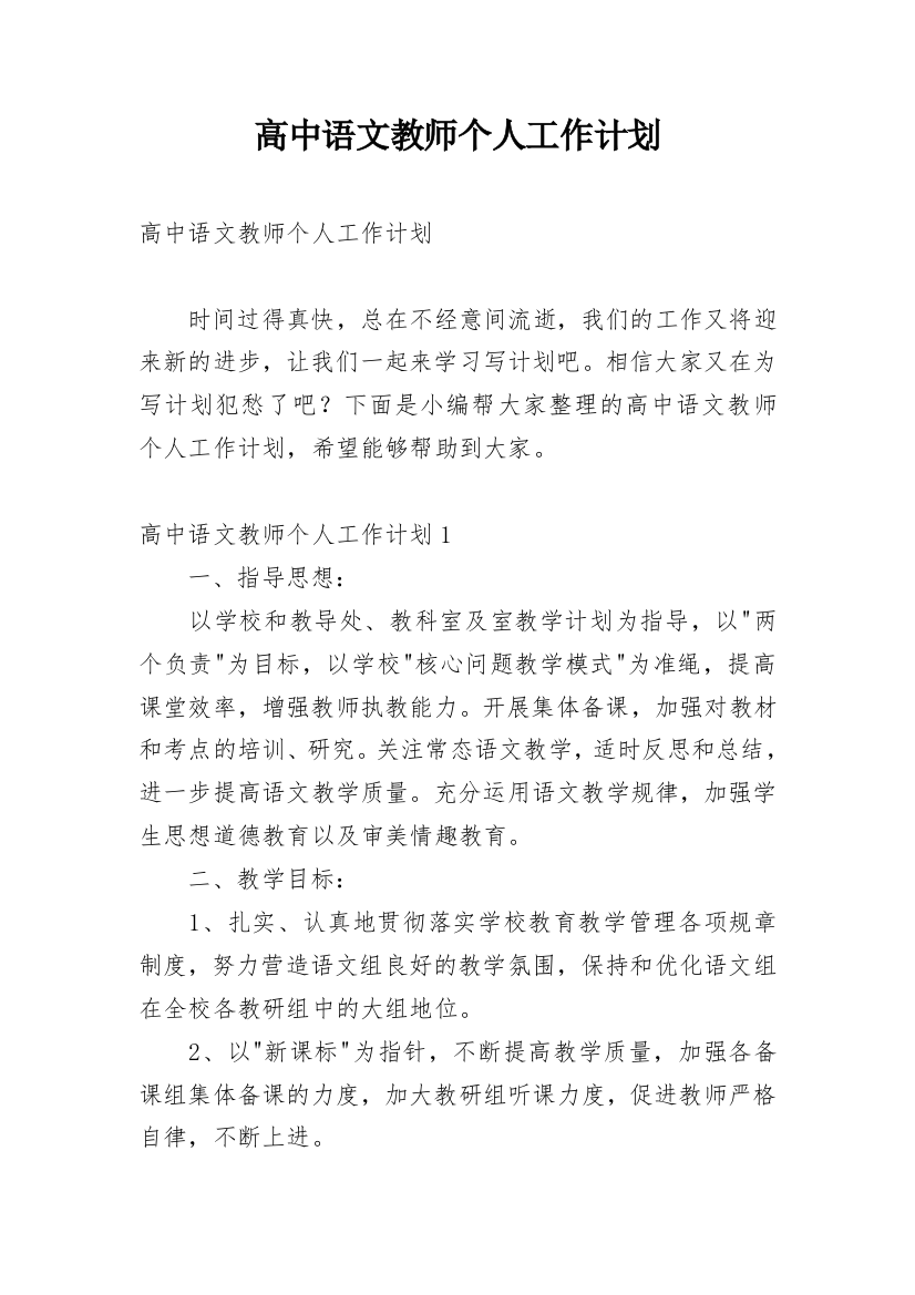 高中语文教师个人工作计划_5