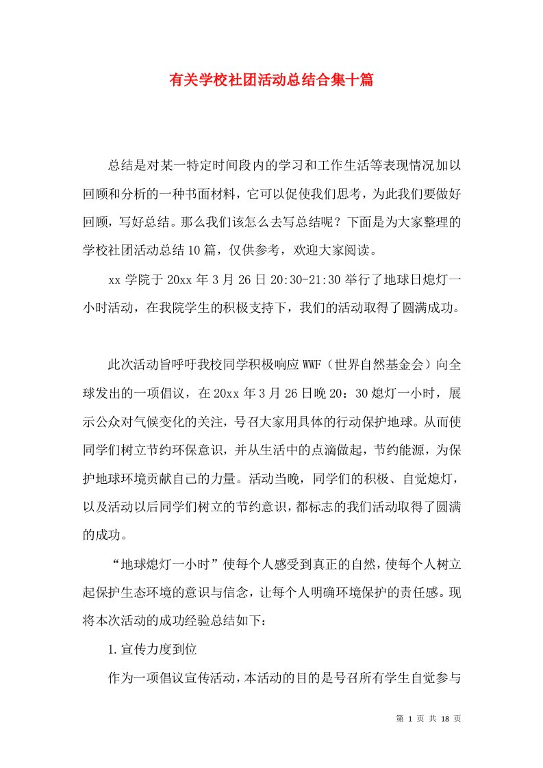 有关学校社团活动总结合集十篇