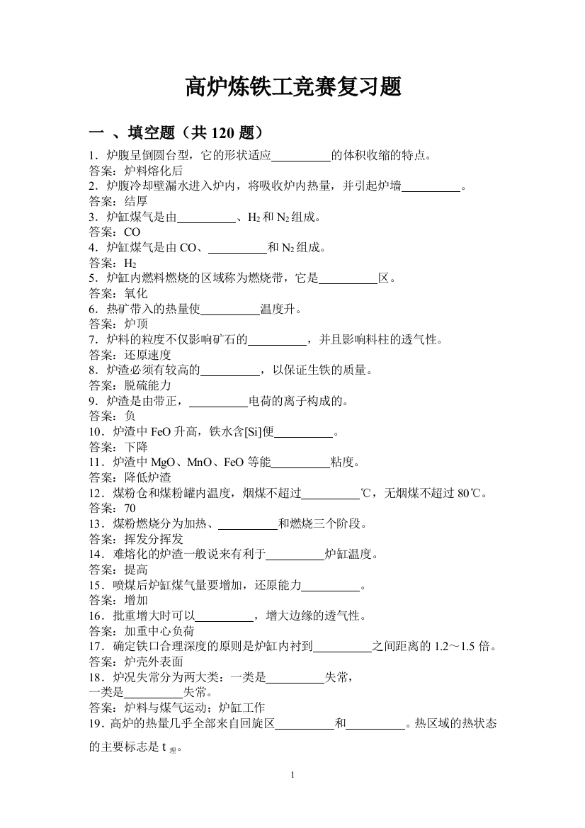 题库试卷--高炉炼铁工长考试总题库试卷全套