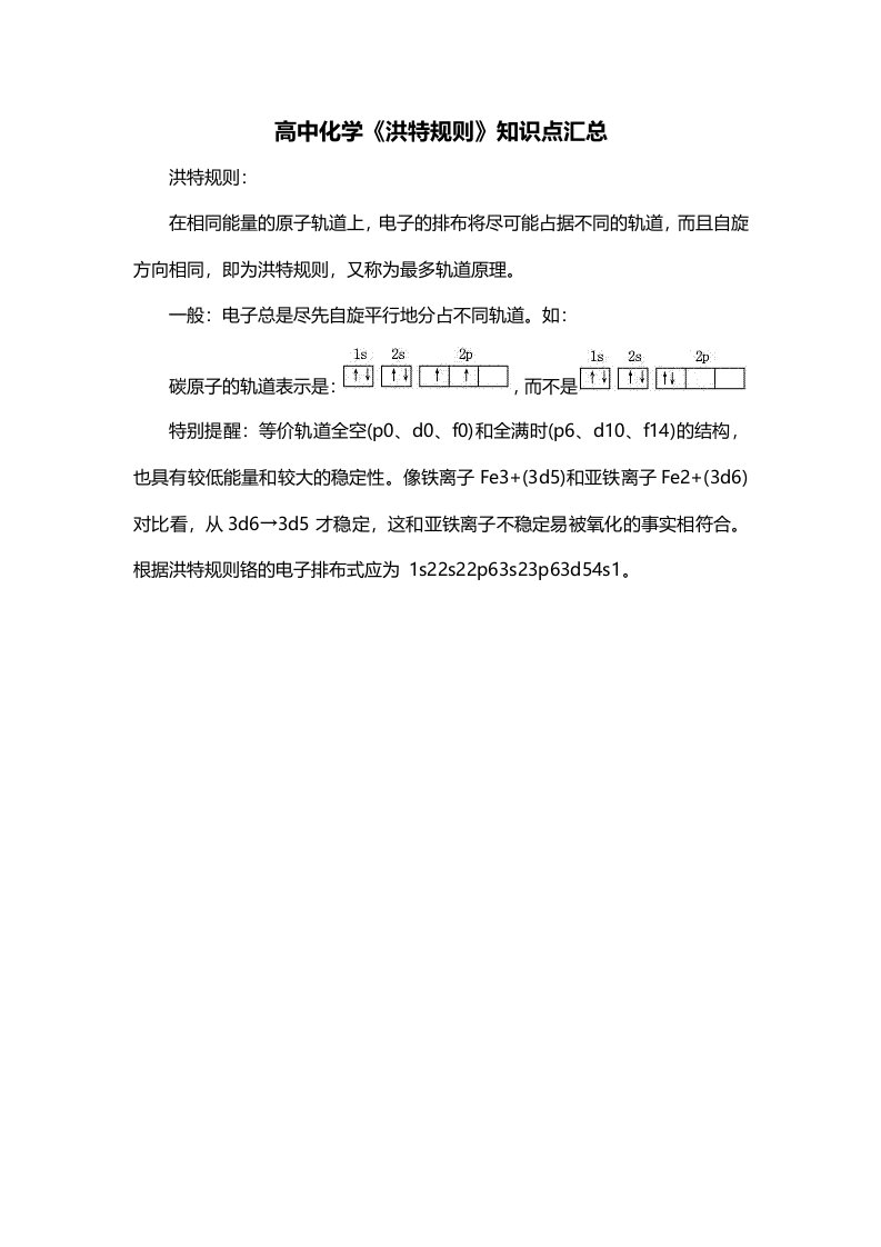 高中化学洪特规则知识点汇总