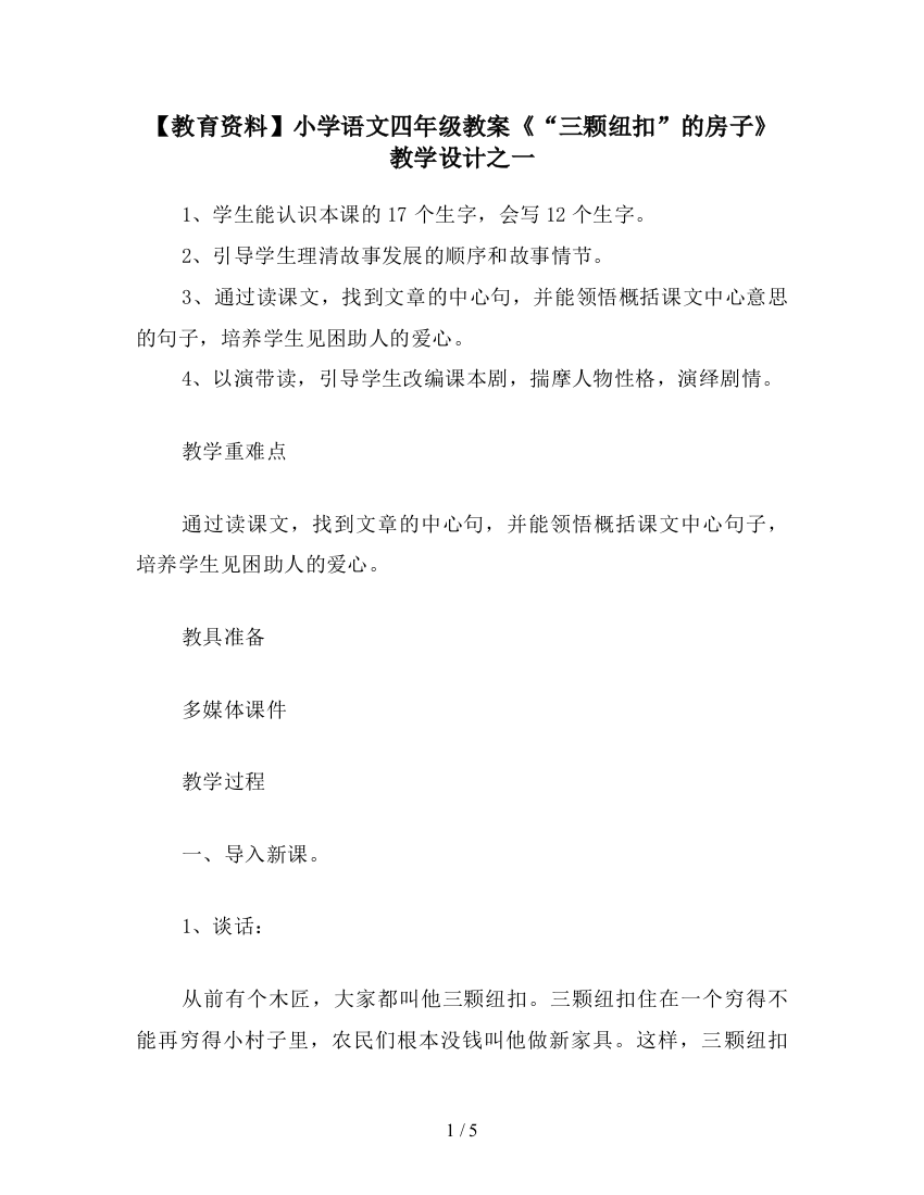 【教育资料】小学语文四年级教案《“三颗纽扣”的房子》教学设计之一