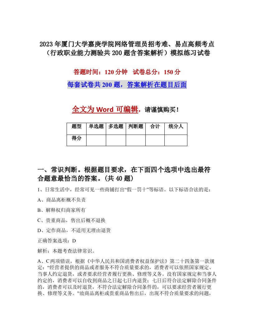 2023年厦门大学嘉庚学院网络管理员招考难易点高频考点行政职业能力测验共200题含答案解析模拟练习试卷