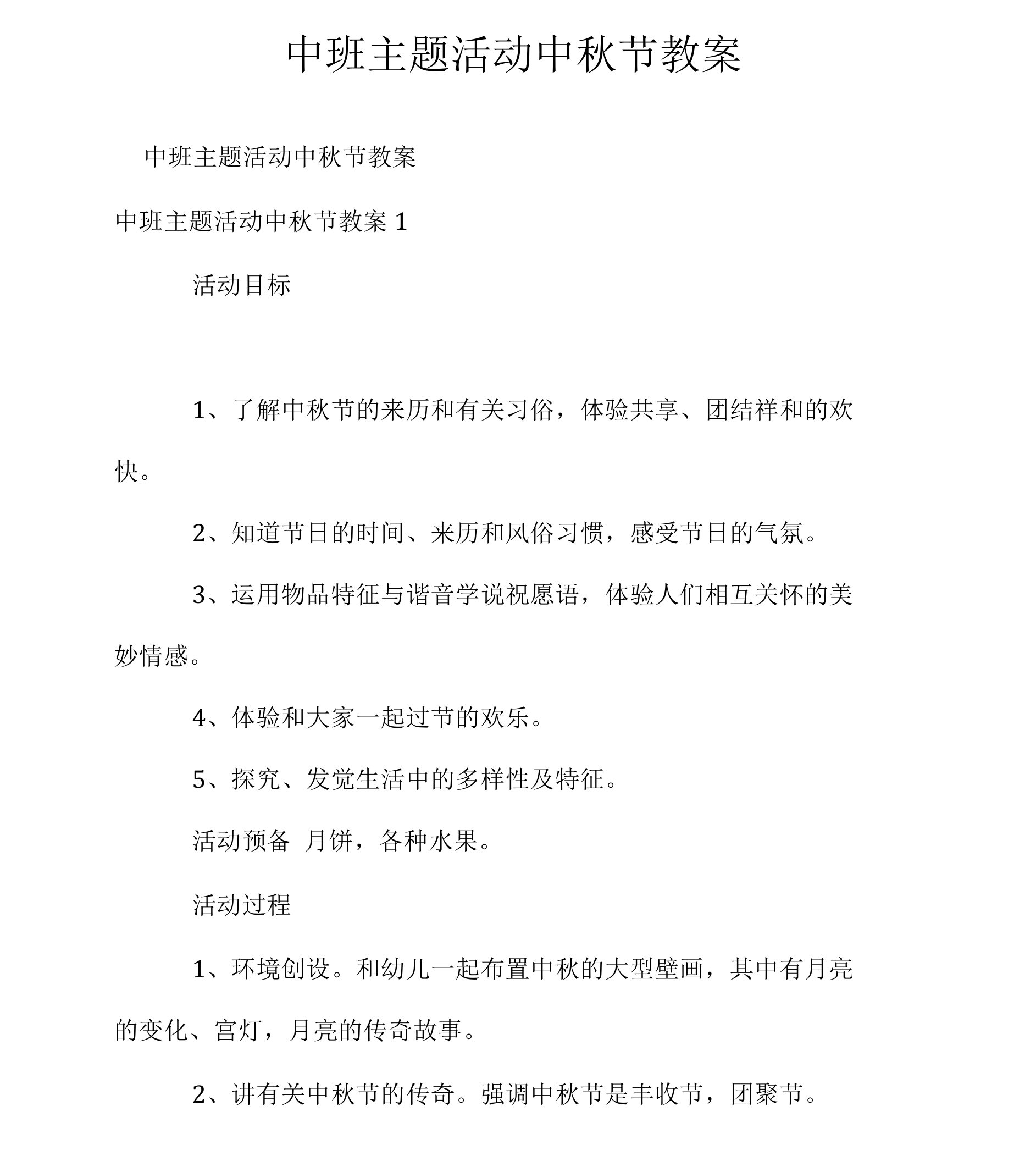 中班主题活动中秋节教案.docx