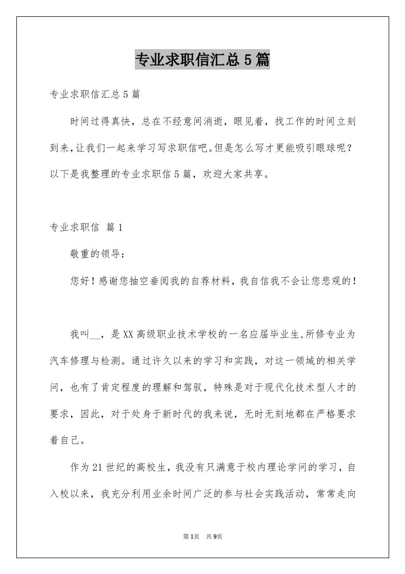 专业求职信汇总5篇精选