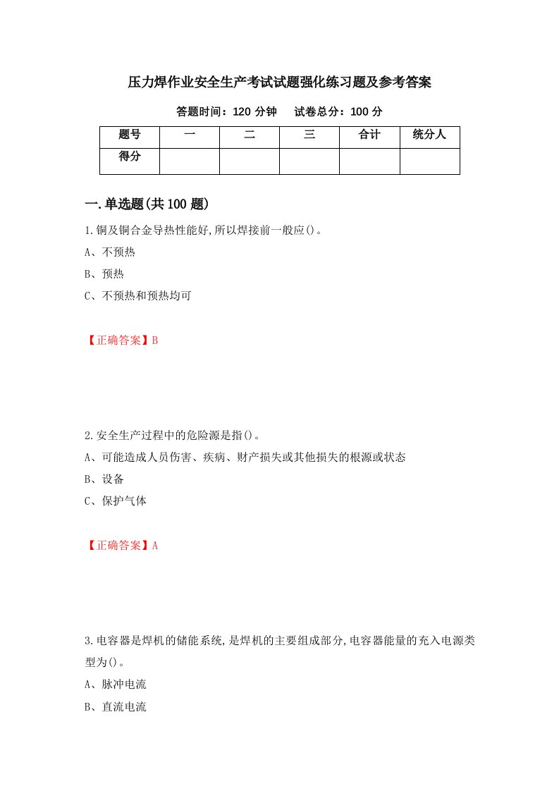 压力焊作业安全生产考试试题强化练习题及参考答案66