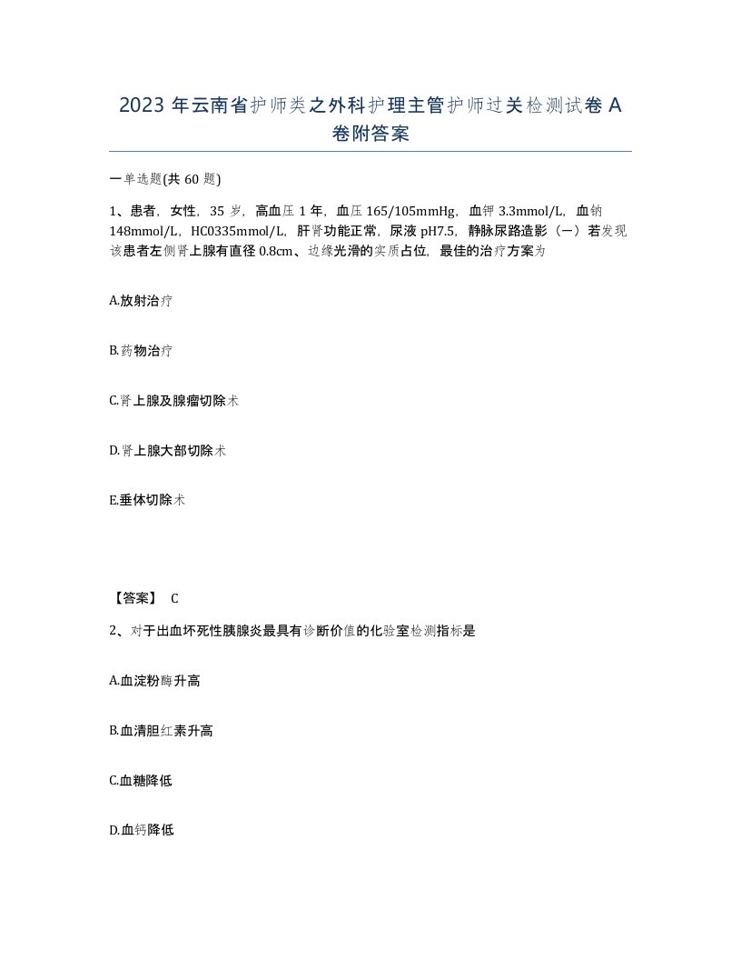 2023年云南省护师类之外科护理主管护师过关检测试卷A卷附答案