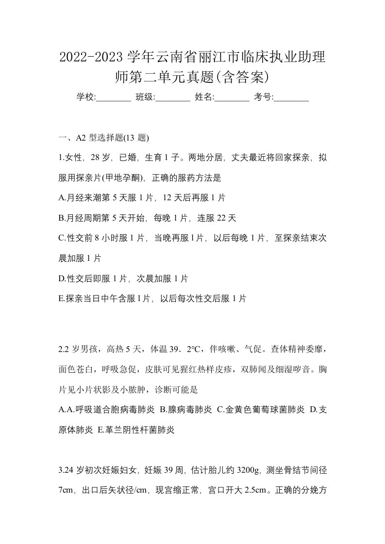 2022-2023学年云南省丽江市临床执业助理师第二单元真题含答案