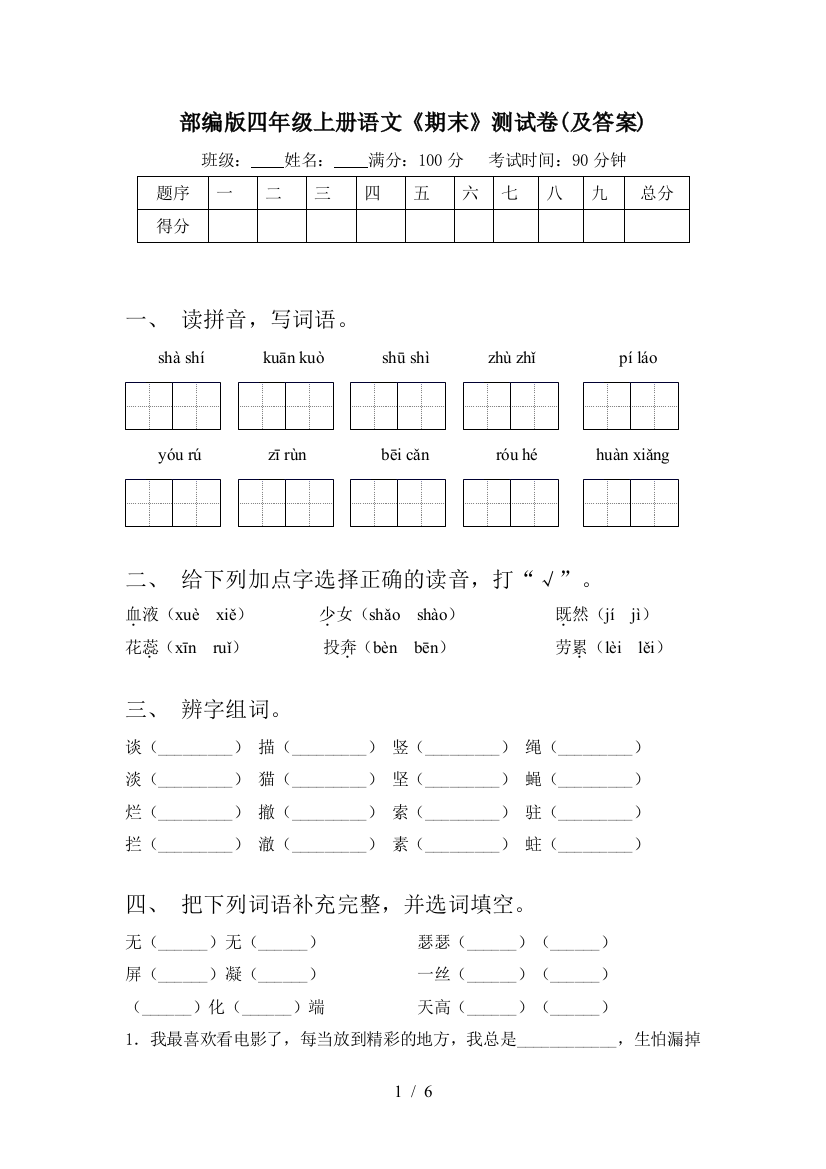 部编版四年级上册语文《期末》测试卷(及答案)