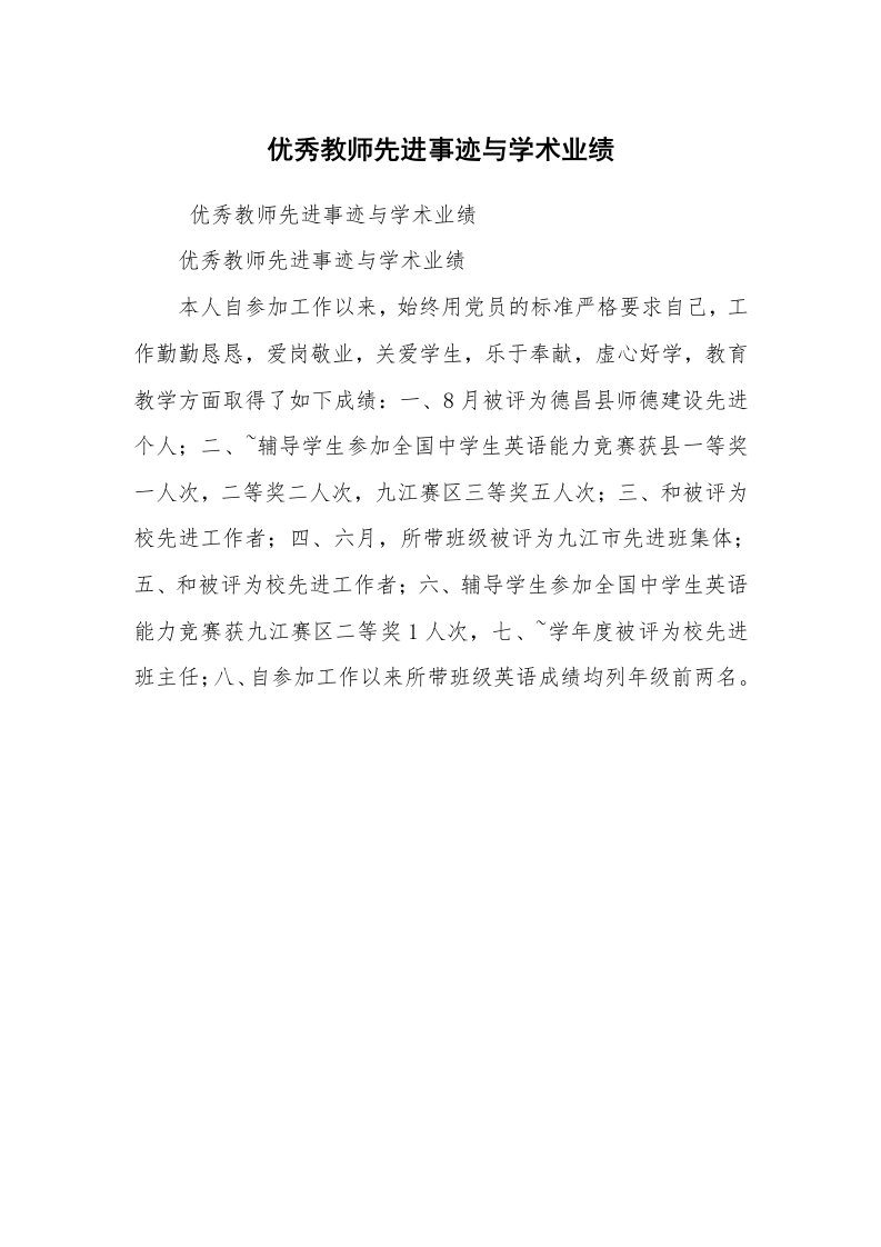 工作总结范文_工作总结_优秀教师先进事迹与学术业绩