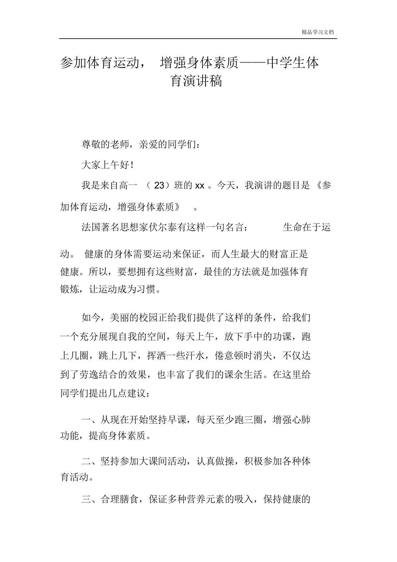 参加体育运动,增强身体素质——中学生体育演讲稿