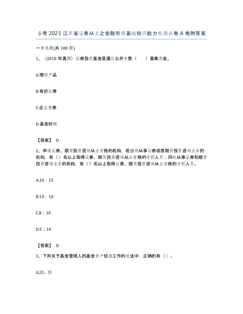 备考2023江苏省证券从业之金融市场基础知识能力检测试卷A卷附答案