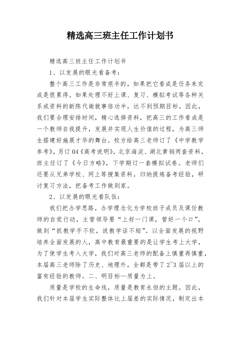 精选高三班主任工作计划书_1