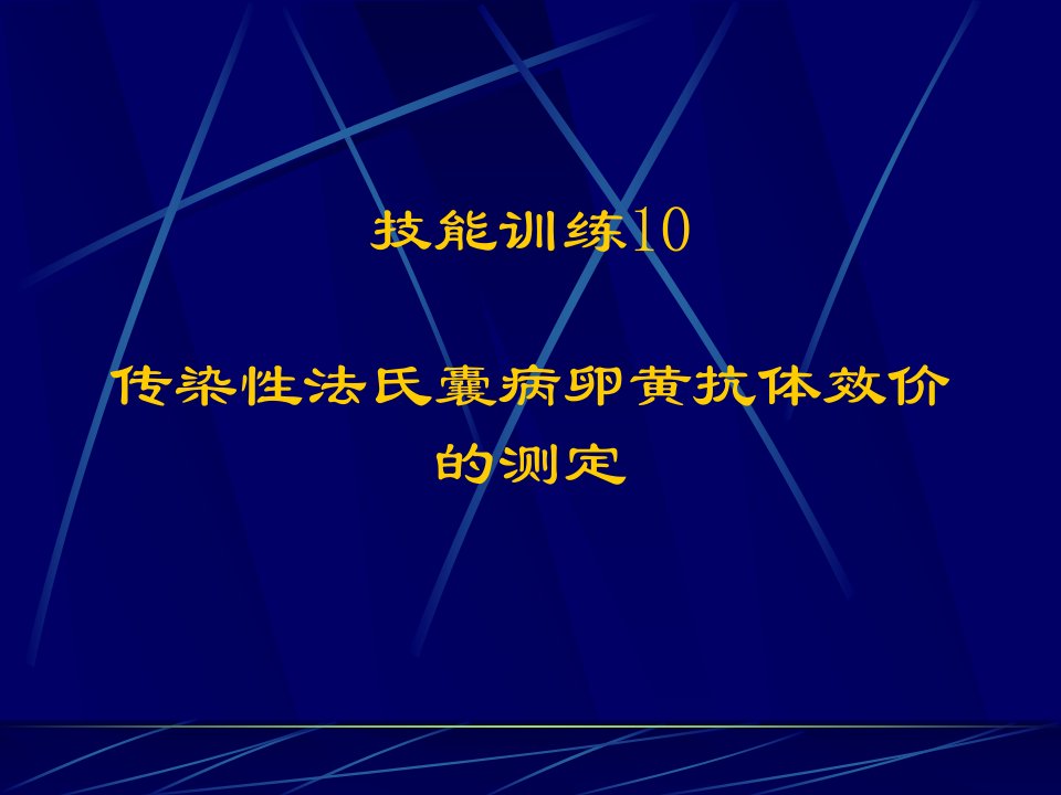 传染性法氏囊病卵黄抗体效价的测定