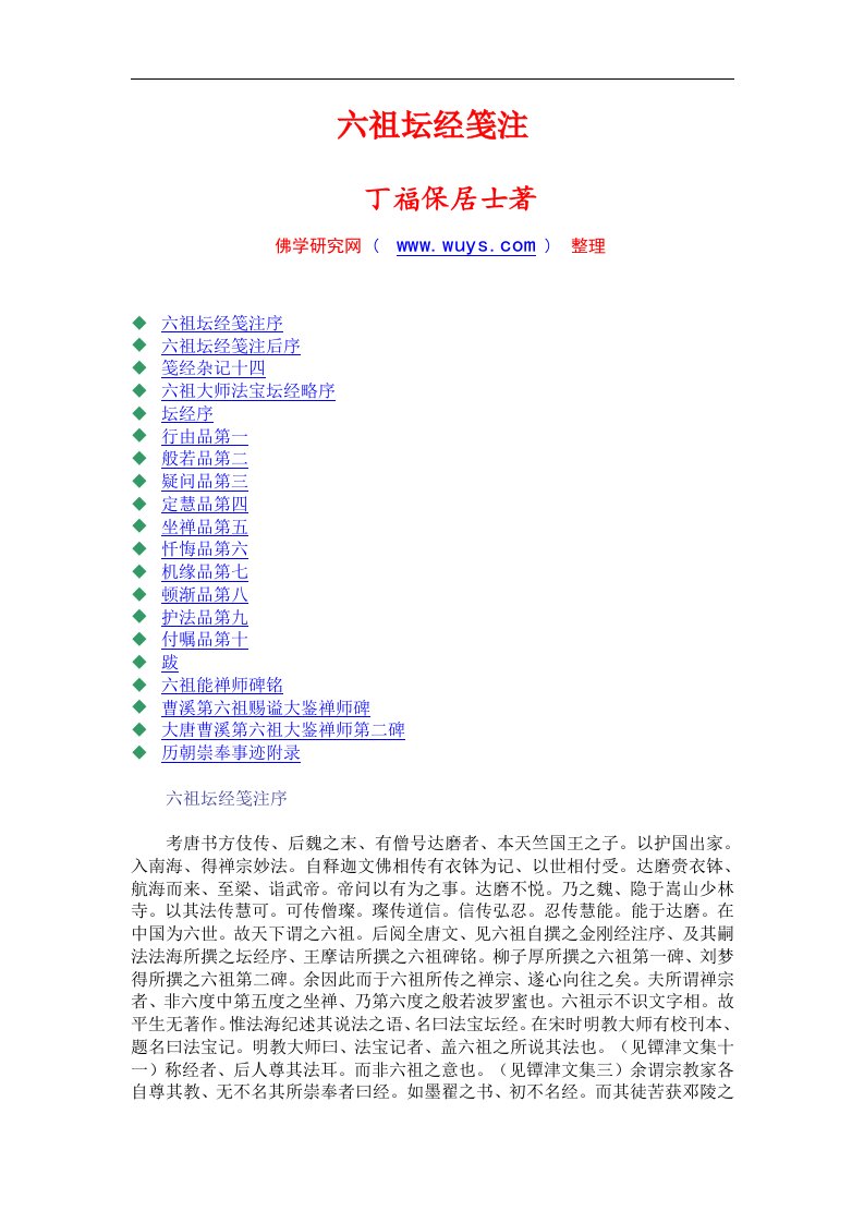 【中文系读书讨论会】06六祖坛经笺注.doc