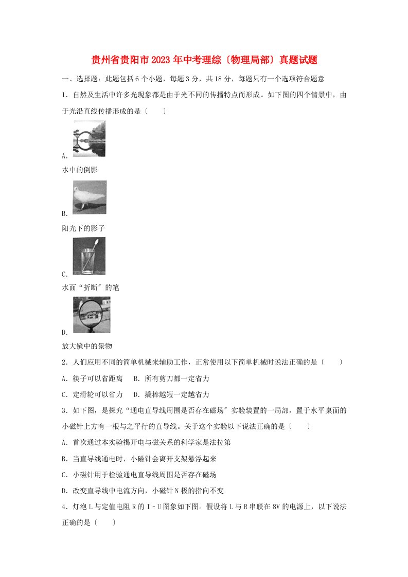 贵州省贵阳市2023年中考理综(物理部分)真题试题Word版含解析