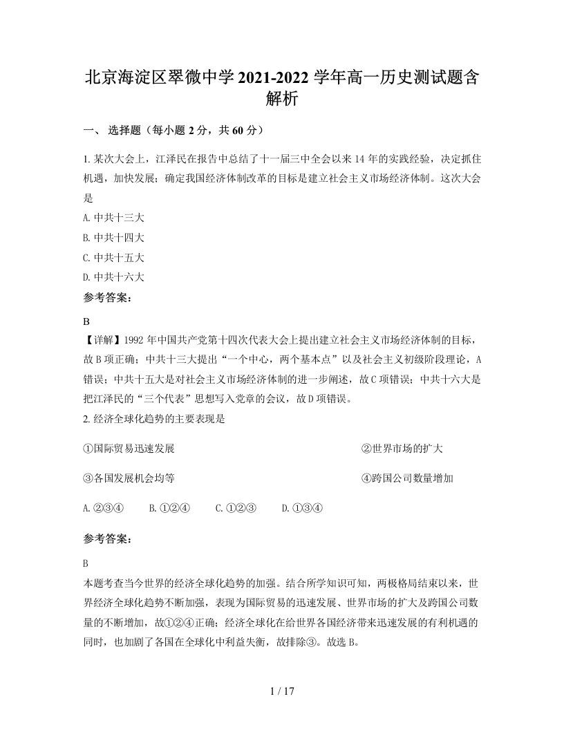 北京海淀区翠微中学2021-2022学年高一历史测试题含解析