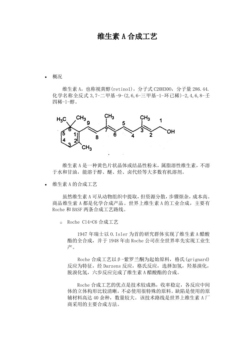 维生素A合成工艺