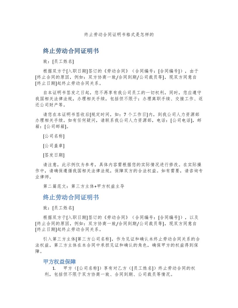 终止劳动合同证明书格式是怎样的