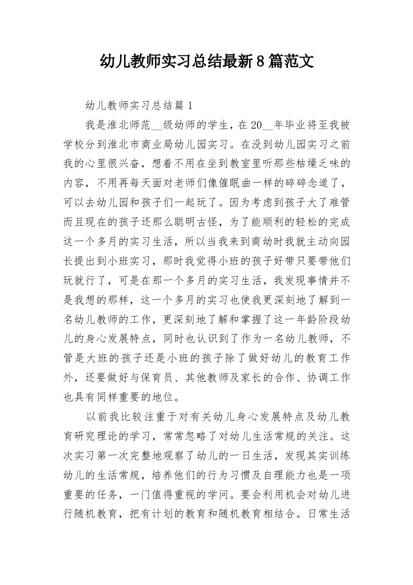 幼儿教师实习总结最新8篇范文