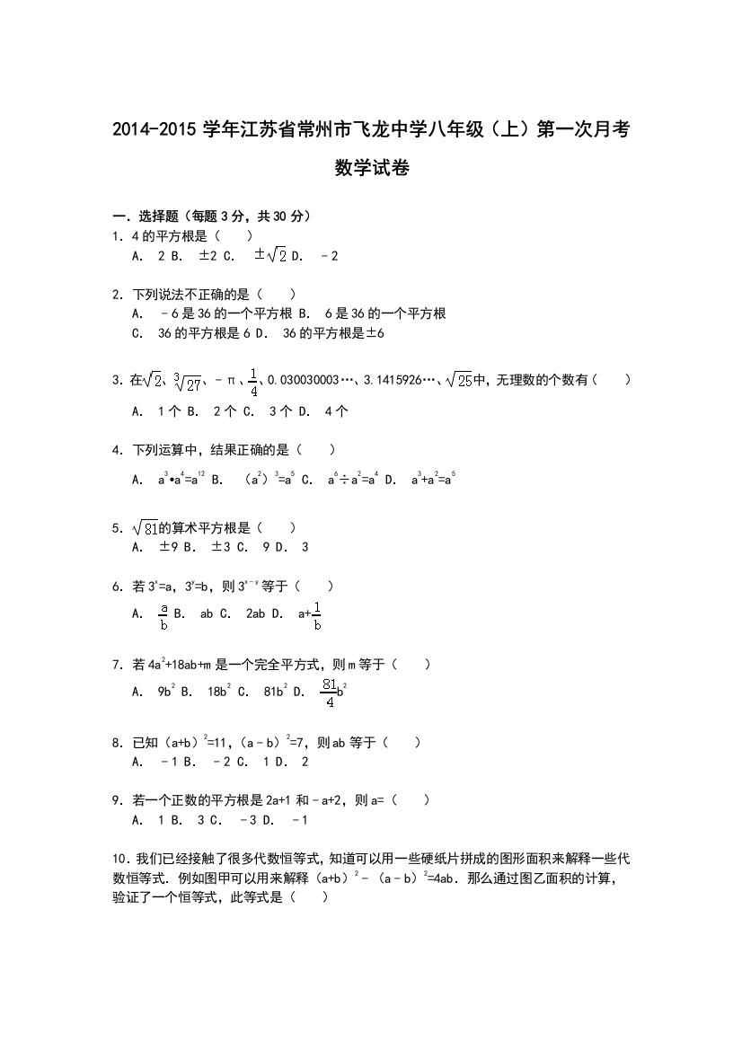 【小学中学教育精选】【解析版】飞龙中学2014-2015年八年级上第一次月考数学试卷