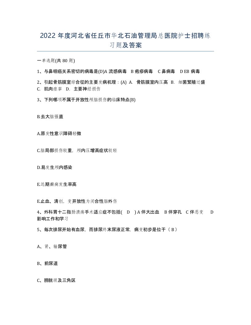 2022年度河北省任丘市华北石油管理局总医院护士招聘练习题及答案