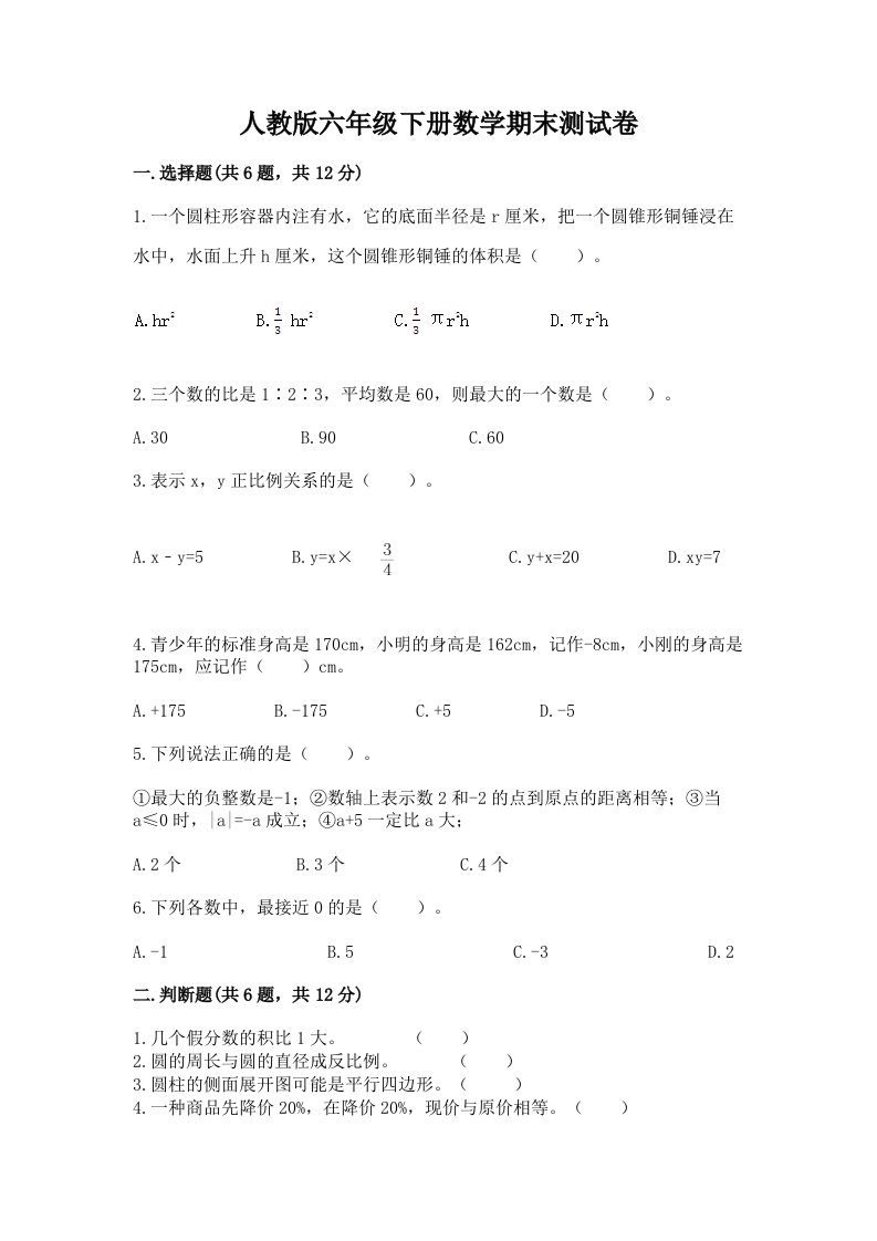 人教版六年级下册数学期末测试卷及答案【历年真题】