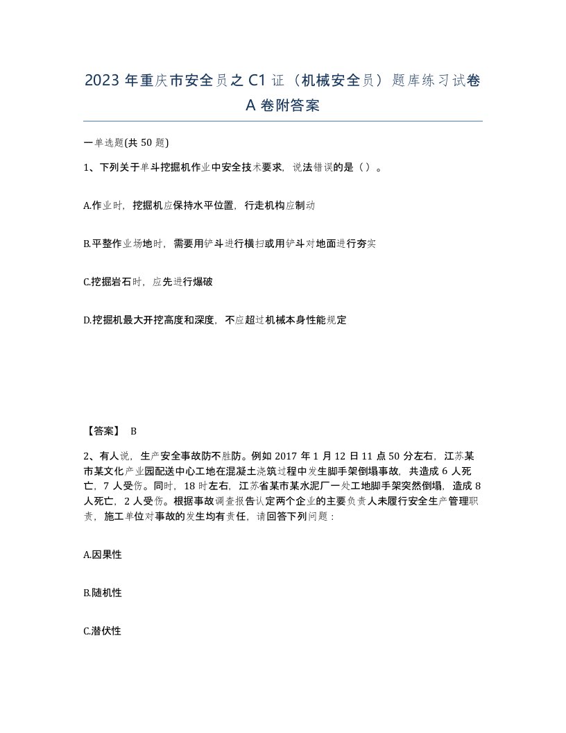 2023年重庆市安全员之C1证机械安全员题库练习试卷A卷附答案