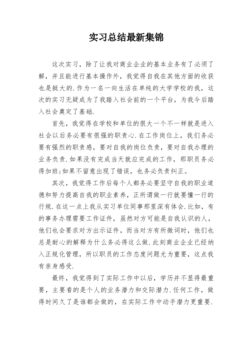 实习总结最新集锦_1