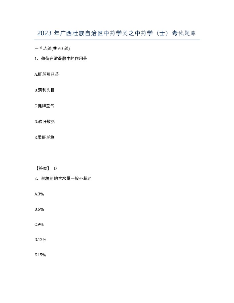 2023年广西壮族自治区中药学类之中药学士考试题库