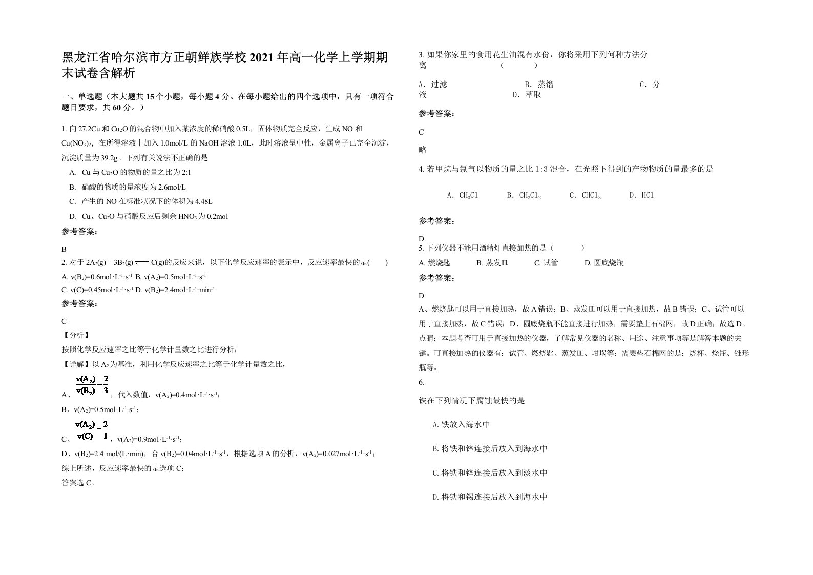 黑龙江省哈尔滨市方正朝鲜族学校2021年高一化学上学期期末试卷含解析