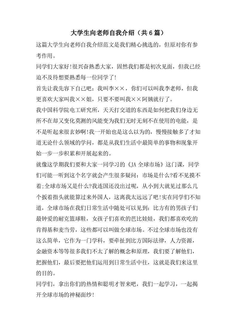 大学生向老师自我介绍（共6篇）